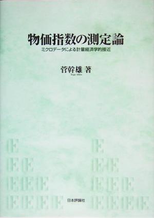 物価指数の測定論 ミクロデータによる計量経済学的接近