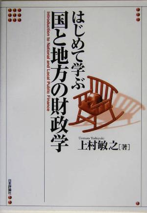 はじめて学ぶ国と地方の財政学