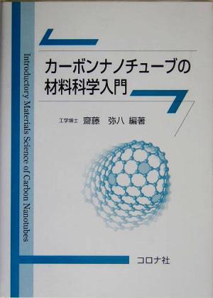 カーボンナノチューブの材料科学入門