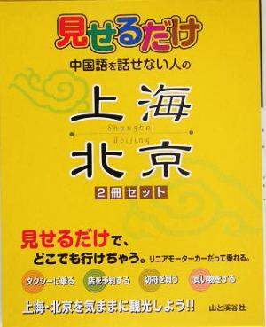 見せるだけ 中国語を話せない人の上海・北京