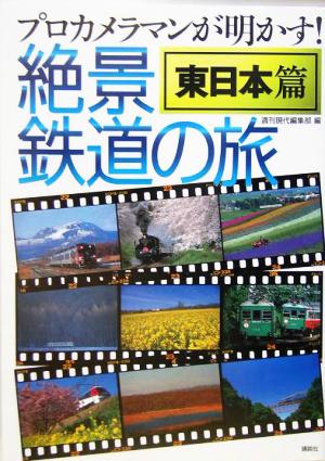 絶景鉄道の旅 東日本篇プロカメラマンが明かす！