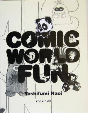 COMIC WORLD FUN 直井由文作品集