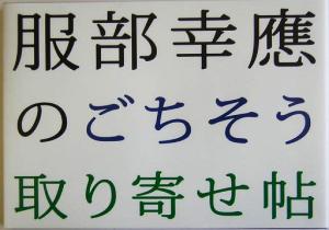 服部幸応のごちそう取り寄せ帖