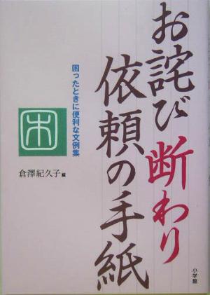 お詫び 断わり 依頼の手紙 困ったときに便利な文例集 これでOK！