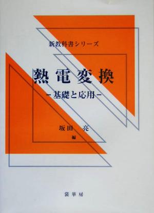 熱電変換 基礎と応用 新教科書シリーズ