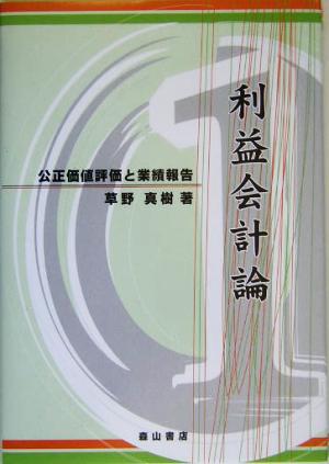 利益会計論 公正価値評価と業績報告 大阪経済大学研究叢書