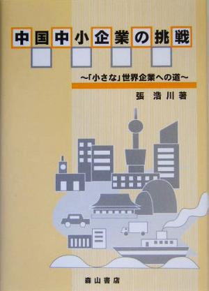 中国中小企業の挑戦 「小さな」世界企業への道