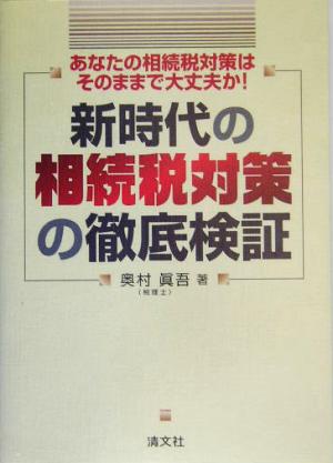 新時代の相続税対策の徹底検証 あなたの相続税対策はそのままで大丈夫か！