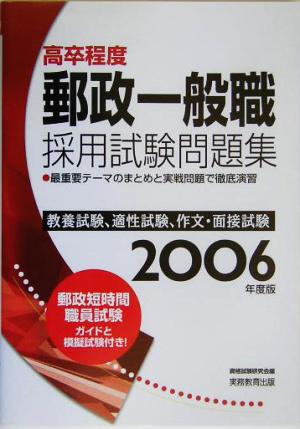 高卒程度 郵政一般職採用試験問題集(2006年度版)