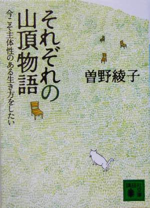 それぞれの山頂物語 今こそ主体性のある生き方をしたい 講談社文庫