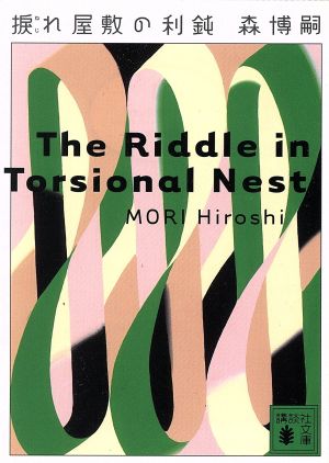 捩れ屋敷の利鈍 The Riddle in Torsional Nest 講談社文庫