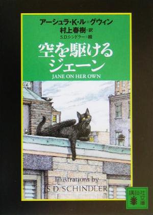 空を駆けるジェーン 講談社文庫