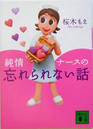 純情ナースの忘れられない話 講談社文庫