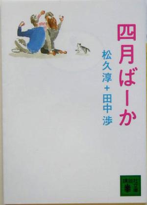 四月ばーか 講談社文庫