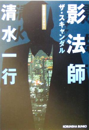 影法師 ザ・スキャンダル 光文社文庫