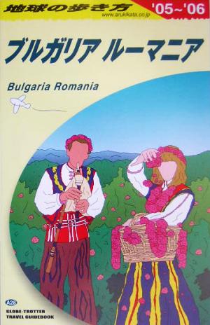 ブルガリア/ルーマニア(2005～2006年版) 地球の歩き方A28