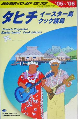 タヒチ・イースター島・クック諸島(2005～2006年版)イースター島クック諸島地球の歩き方C05