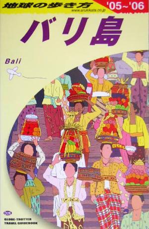 バリ島(2005～2006年版) 地球の歩き方D26