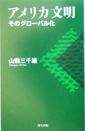 アメリカ文明 そのグローバル化
