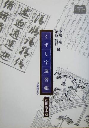 くずし字速習帳 近世版本篇 早稲田大学オンデマンド出版シリーズ