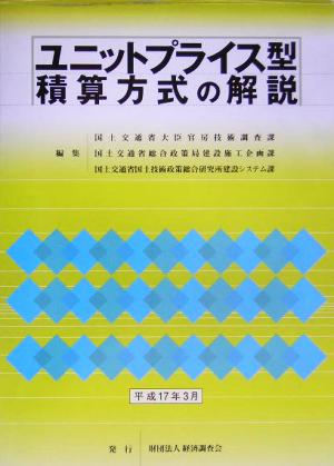 ユニットプライス型積算方式の解説