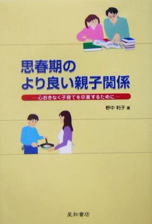 思春期のより良い親子関係 心おきなく子育てを卒業するために