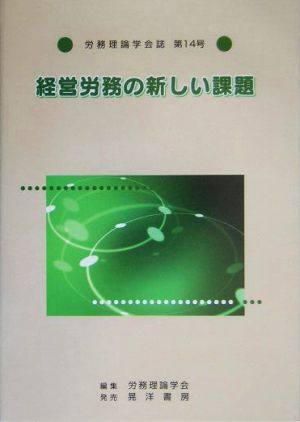 労務理論学会誌(第14号) 経営労務の新しい課題