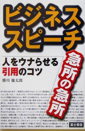 ビジネススピーチ 急所の急所 人をウナらせる引用のコツ