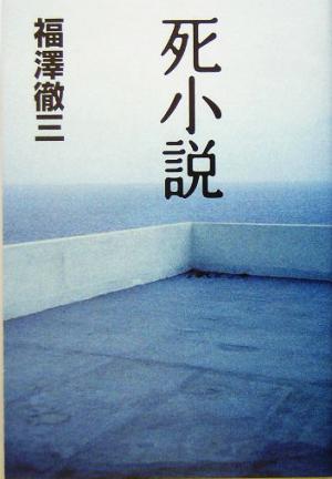 死小説