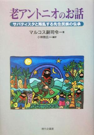 老アントニオのお話 サパティスタと叛乱する先住民族の伝承