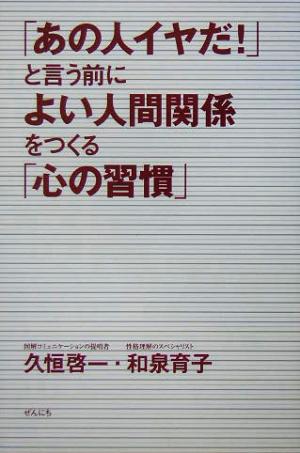 「あの人イヤだ！」と言う前によい人間関係をつくる「心の習慣」