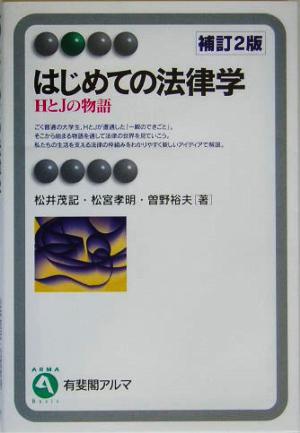 はじめての法律学 HとJの物語 補訂2版 有斐閣アルマ