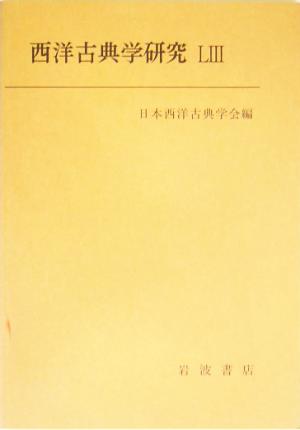 西洋古典学研究(53(2005年))