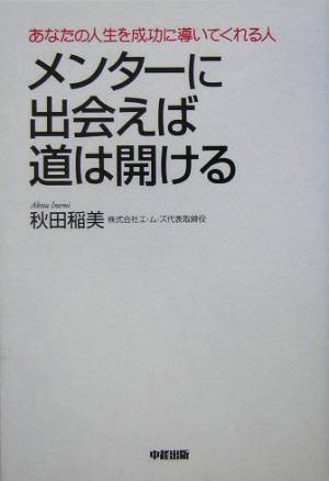 メンターに出会えば道は開ける あなたの人生を成功に導いてくれる人