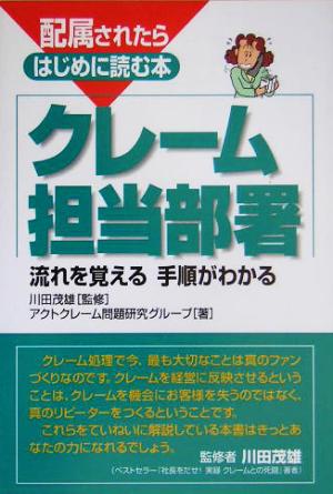 配属されたらはじめに読む本 クレーム担当部署 流れを覚える手順がわかる