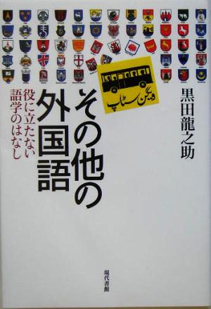 その他の外国語 役に立たない語学のはなし