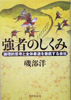 強者のしくみ 論理的思考と全体最適を徹底する会社