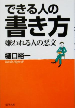 できる人の書き方 嫌われる人の悪文