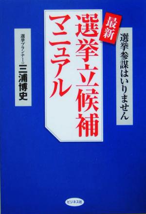 最新選挙立候補マニュアル 選挙参謀はいりません