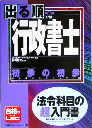 出る順行政書士 初歩の初歩 第3版 法令科目の超入門書 出る順行政書士シリーズ