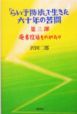 「らい予防法」で生きた六十年の苦闘(第3部) 廃者復活ものがたり ハンセン病叢書