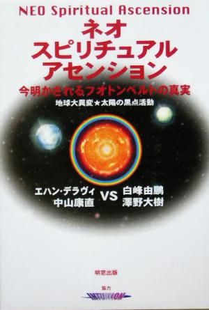 ネオスピリチュアルアセンション今明かされるフォトンベルトの真実 地球大異変★太陽の黒点活動