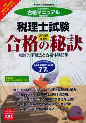 合格の秘訣 税理士試験(2005) 戦略的学習法と合格体験記集