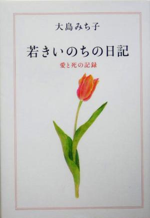 若きいのちの日記 愛と死の記録