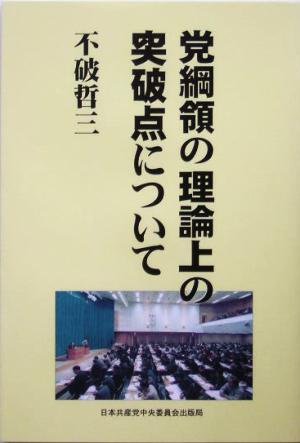 党綱領の理論上の突破点について