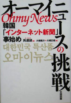 オーマイニュースの挑戦韓国「インターネット新聞」事始め