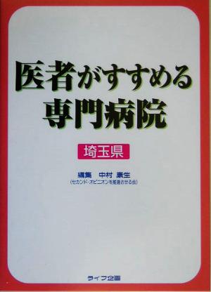 医者がすすめる専門病院 埼玉県