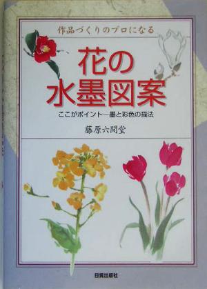 花の水墨図案 作品づくりのプロになる ここがポイント 墨と彩色の描法