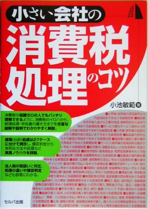 小さい会社の消費税処理のコツ