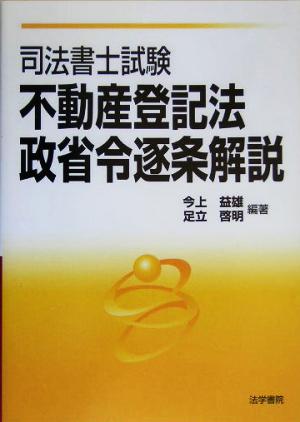 司法書士試験 不動産登記法・政省令逐条解説